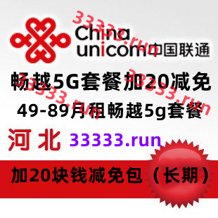 河北联通  49-89月租畅越5g套餐  加20块钱减免包（长期）