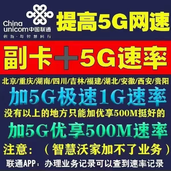 北京，湖南，湖北。四川，重庆。吉林。福建，副卡极速上架  加5g极速（1Gbps）速率，