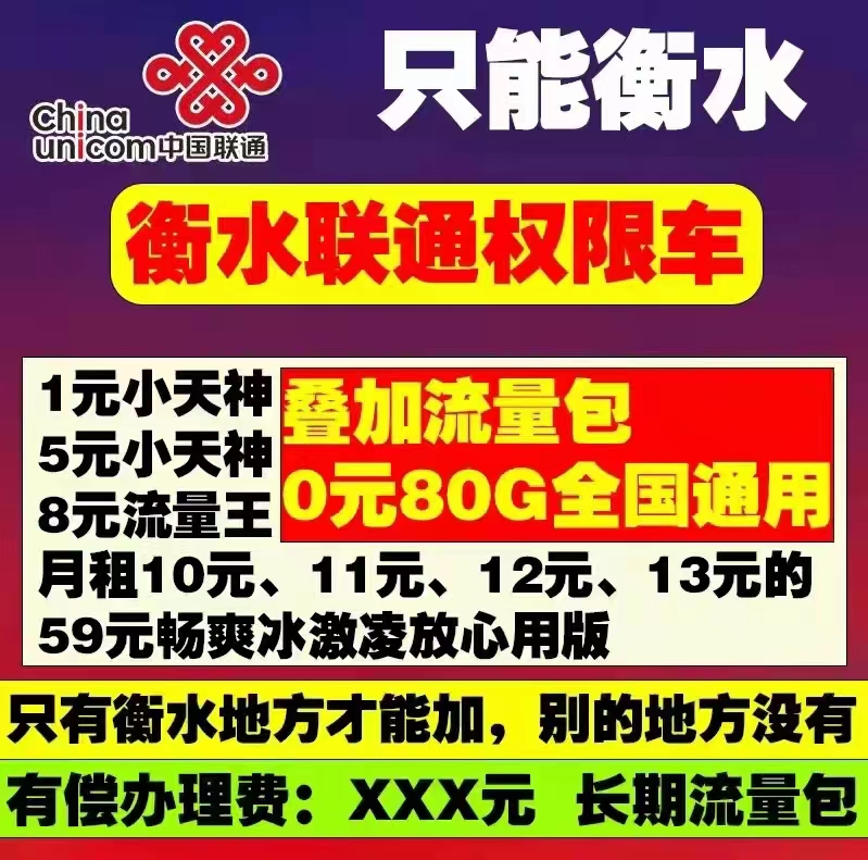 河北衡水联通叠加流量包0元80G全国通用  月租10元、11元、12元、13元的59元畅爽冰激凌