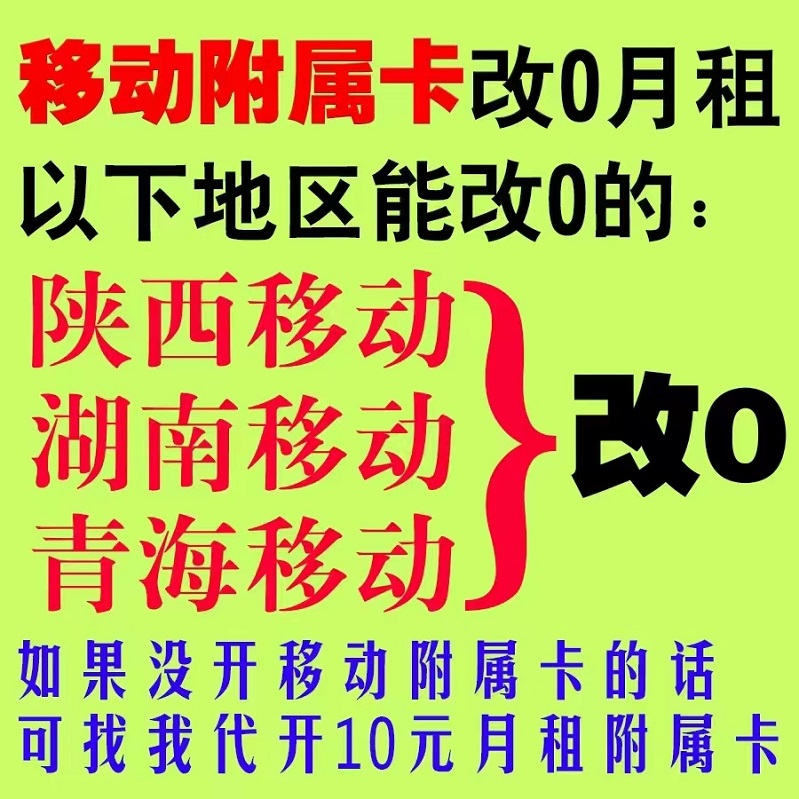 移动一卡双端 附属卡 月功能费改0元月租  陕西，湖南，移动附卡退月功能费