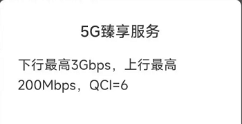 江西移动5G臻享服务3Gbps速率