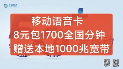 移动语音神卡8元包1700全国分钟