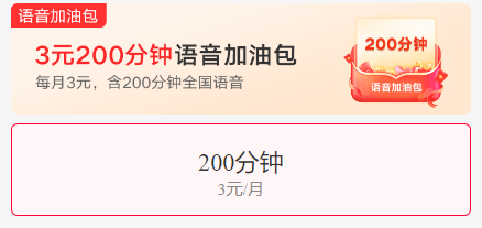 3元200分钟语音加油包（江西联通），3元/月，包含200分钟国内语音通话。