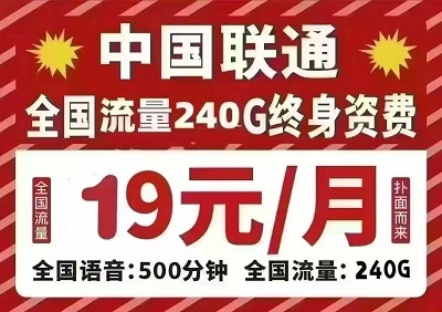 19 元月租太牛了！240G 流量 + 500 分钟通话性价比天花板