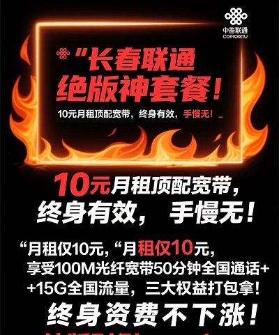 《宽带太慢？长春联通 10 元套餐 100 兆宽带，搭配流量通话更超值》