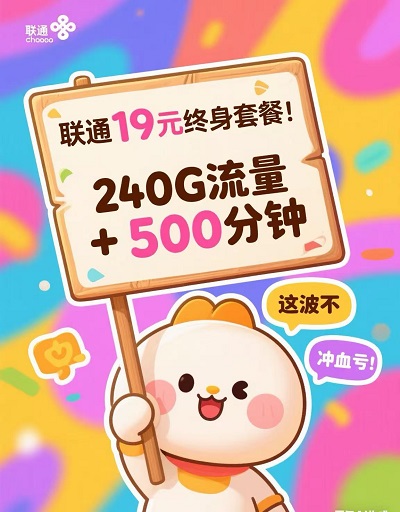 《全家通信神器！19 元永久神卡，240G 流量 + 500 分钟全家共享！》