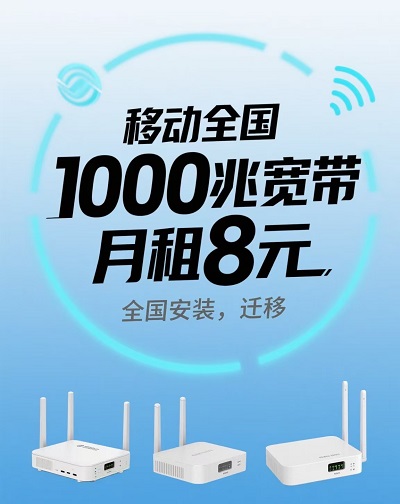 移动最便宜宽带8元包i1000兆全国 终身套餐