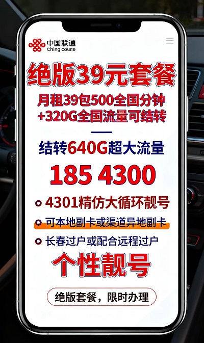 异地副卡自由!长春联通39元,本地异地副卡随便加
