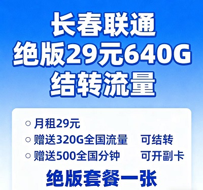 远程过户无忧！长春联通29元绝版套餐，640G流量+副卡全安排