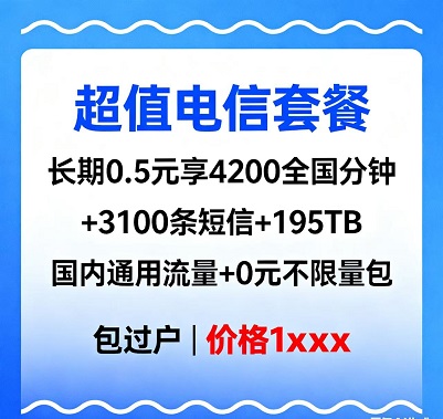 电信专属神卡来袭！长期0.5元月租，4200全国分钟通话随便造，3100条短信任性发，195TB国内通用流量