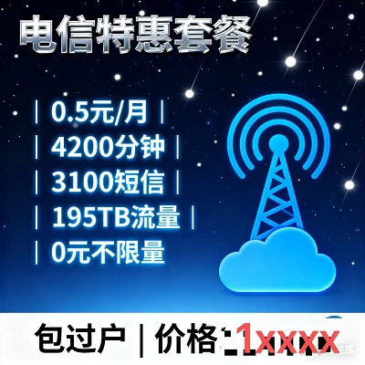 震撼上新！电信长期神卡0.5元月租封神，4200全国通话分钟、3100条短信、195TB国内通用流量
