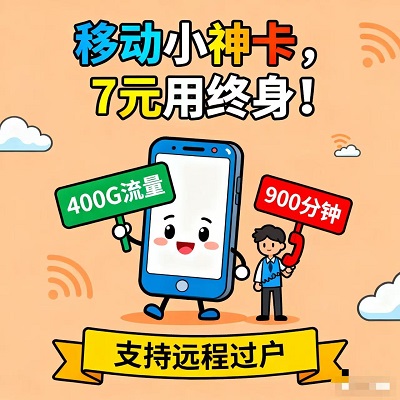 7元月租杀疯了！移动小神卡重磅上线，性价比直接封神