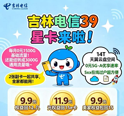 吉林本地专属！新老用户都能享，不用换号解锁高配套餐