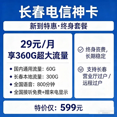 29元享双重福利！流量+通话双顶配，性价比碾压同类套餐