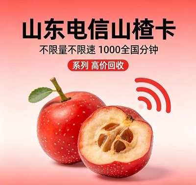 15元无忧山楂10福瑞山楂29电信山楂卡38山楂卡 高价回收电信山楂系类不限量不限速