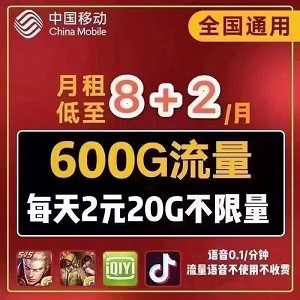 打工人福音！内蒙古移动奶卡，8元月租+600G流量，省钱又省心