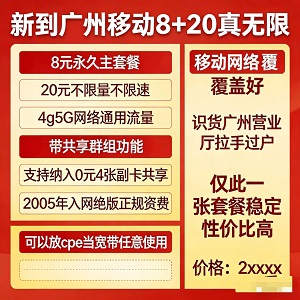 广州移动隐藏王者！8+20真无限，能当宽带还能共享副卡