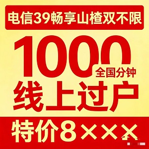 全家适用！电信39畅享山楂卡，一人办卡，全家受益