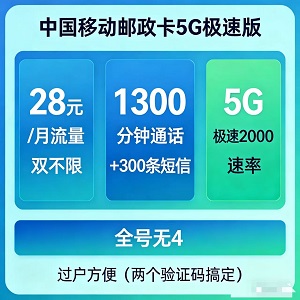 当年的地方移动邮政套餐不得了按照现在零售价格翻了6倍了 还是移动不限量不限速有价值