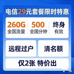 双卡智选——商务人士的“黄金”副卡 29元260G500分钟