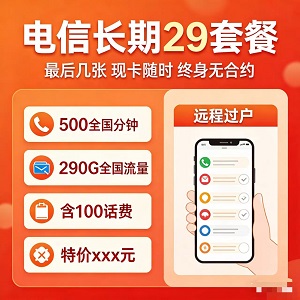 距离不是问题，话费才是！29元500分钟290G流量，让爱时刻在线。
